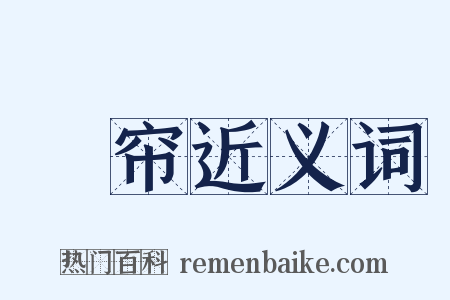 鰕帘近义词是什么意思的图片
